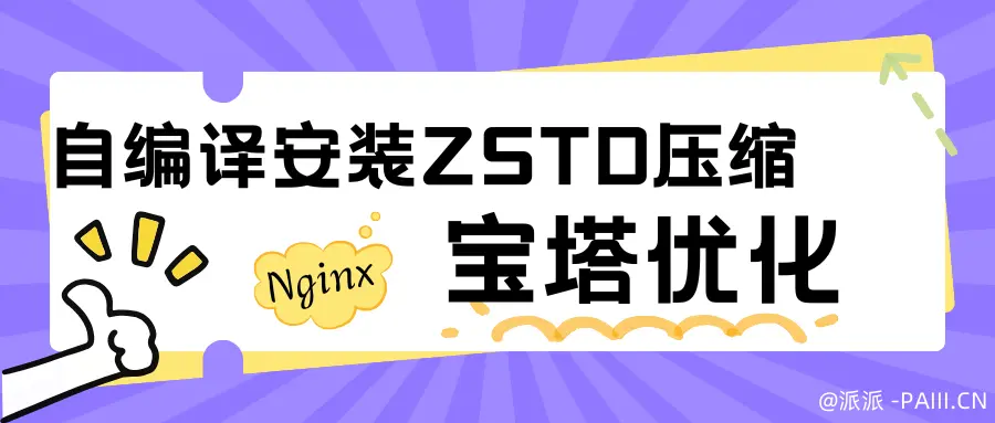 宝塔面板Nginx优化-自编译安装zstd压缩